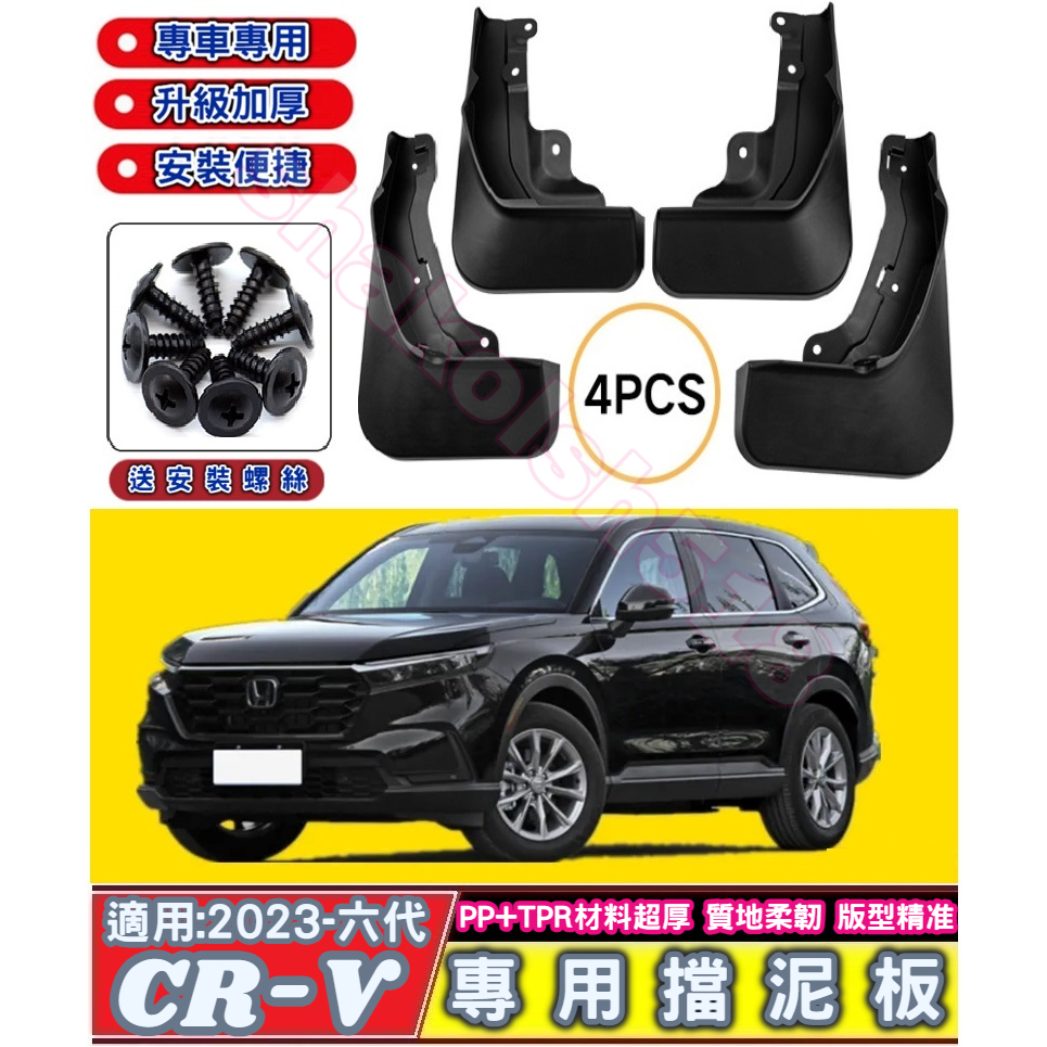 HONDA 本田 2023-2024款 CR-V 六代 CRV6 專用擋泥板 專車專用 檔泥板 改裝擋泥板 升級加厚