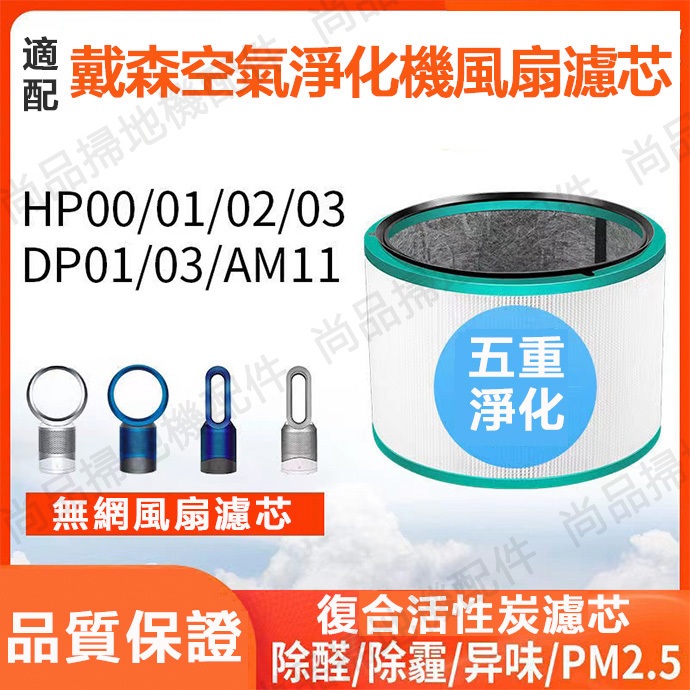 適用 戴森dyson Hot+Cool HP03 HP02 HP01 HP00 DP03 DP01空氣清淨機 濾網濾芯
