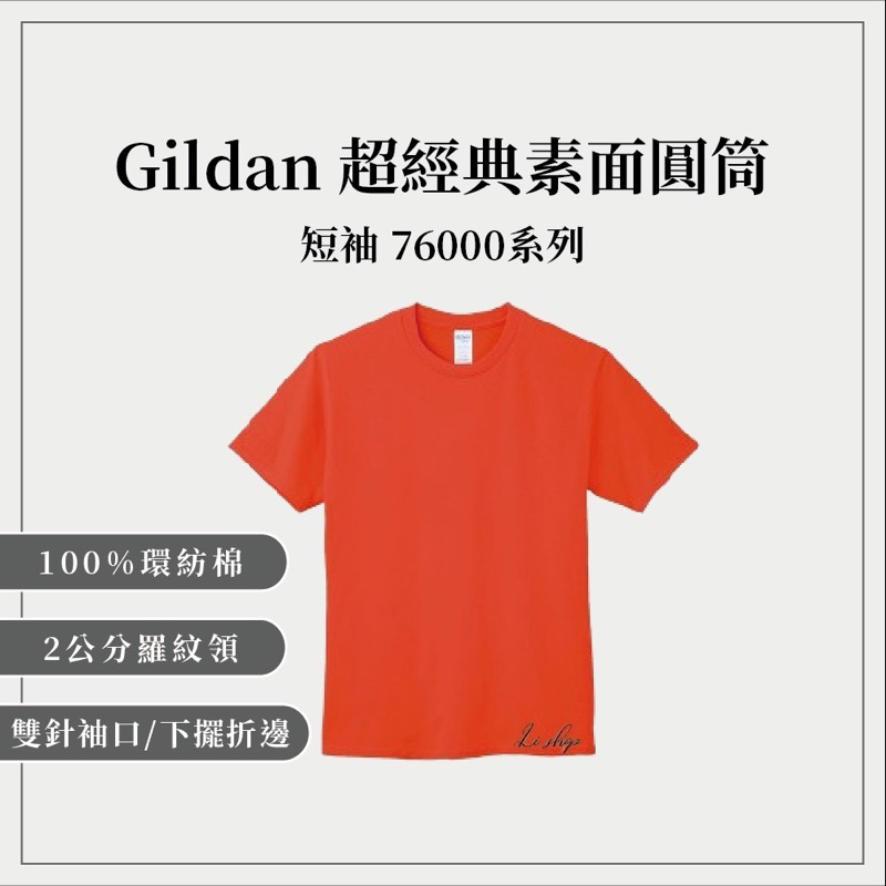 Gildan 76000 超經典素面圓筒素T 短袖衣服 衣服 T恤 短T 素T