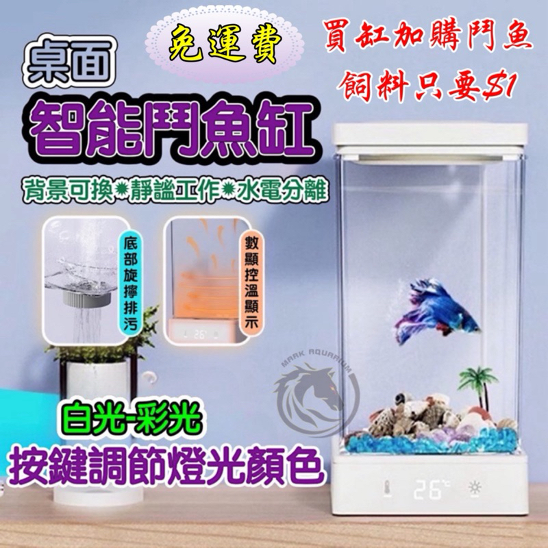 【馬克水族】方寸秘境智能鬥魚缸 辦公室魚缸 書桌魚缸 養魚專用迷你水族箱 懶人魚缸 迷你魚缸 鬥魚缸