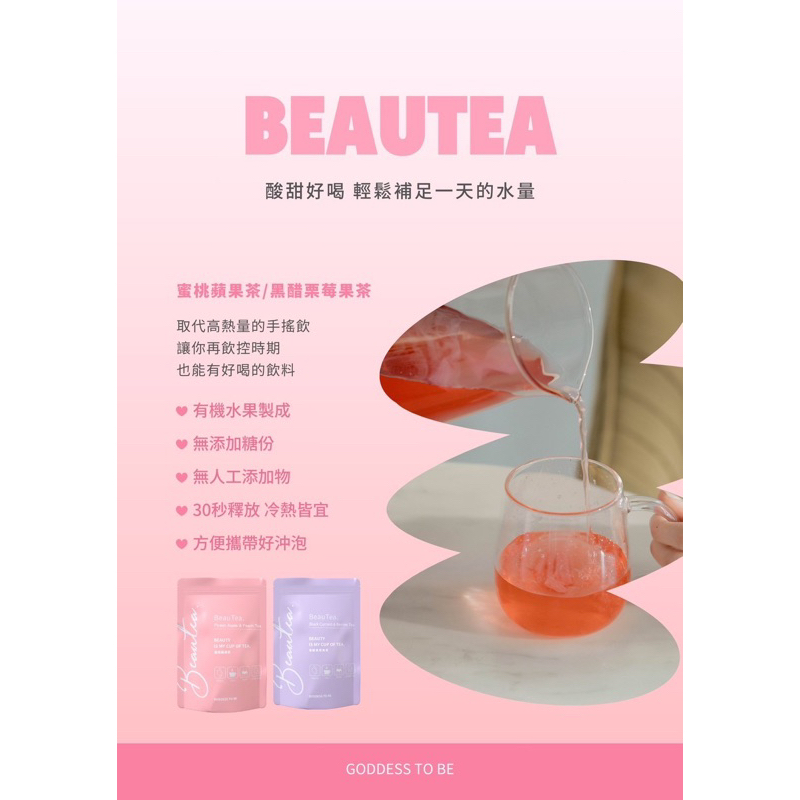 BeauTea黑醋栗莓果｜蜜桃蘋果茶🍎｜現貨現貨｜10袋混批入代理