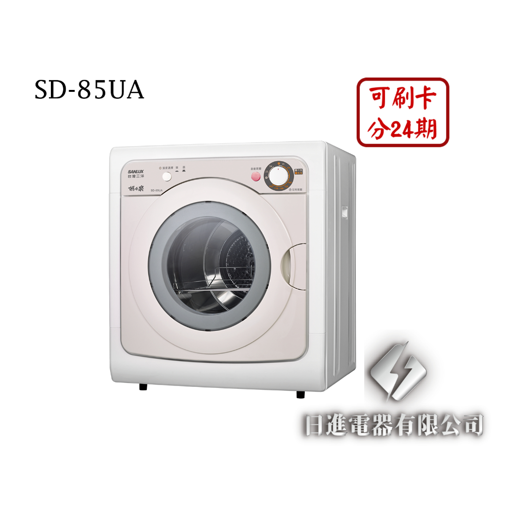 日進電器 可刷卡 分24期 SANLUX 台灣三洋 SD-85UA 7.5公斤 三洋乾衣機