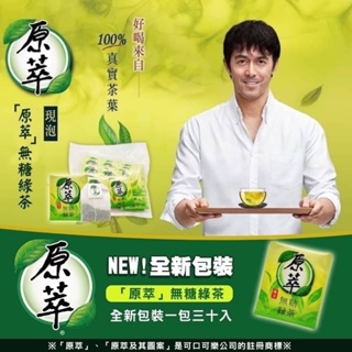 【原萃】無糖綠茶茶包 (2gx30包) 效期2024.11.23