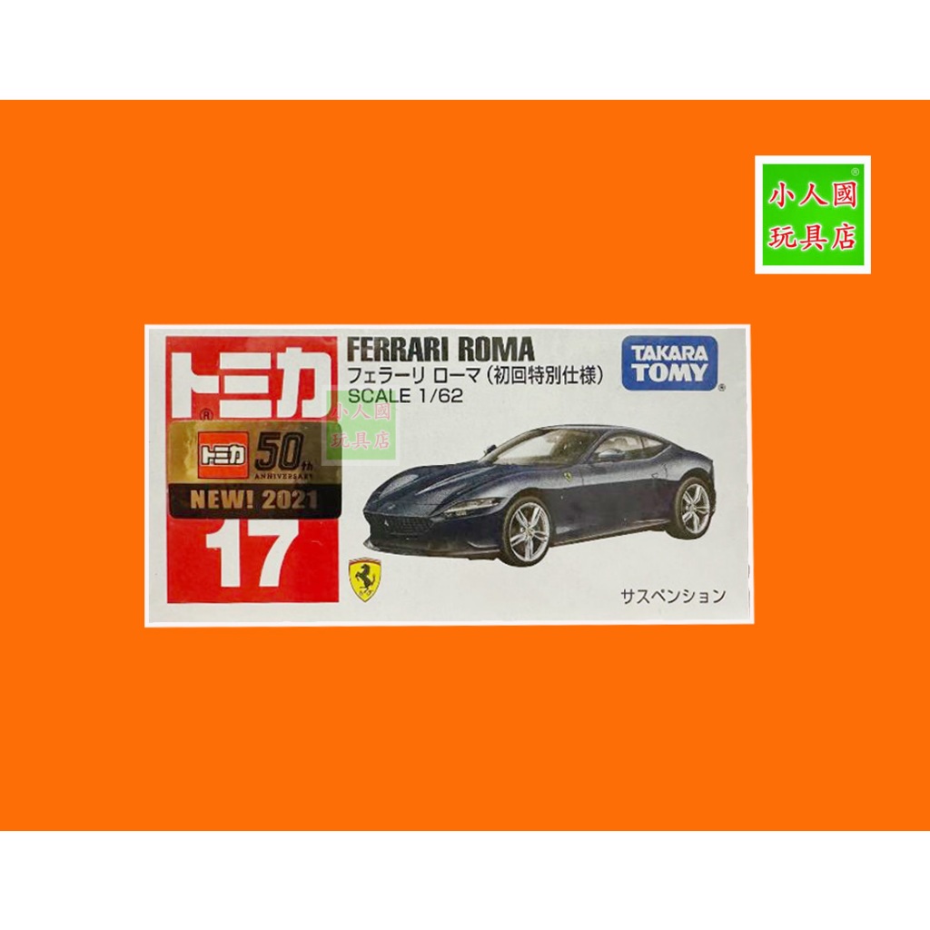 TOMICA TM017 法拉利 Roma 初回  有新車貼 _17572 日本TOMY多美小汽車 永和小人國玩具店