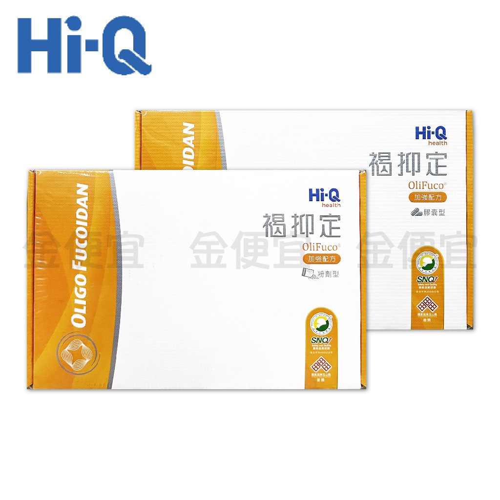 金便宜批發 公司貨 Hi-Q 褐抑定 粉劑型/膠囊 小分子褐藻醣膠 全素可食 加強配方