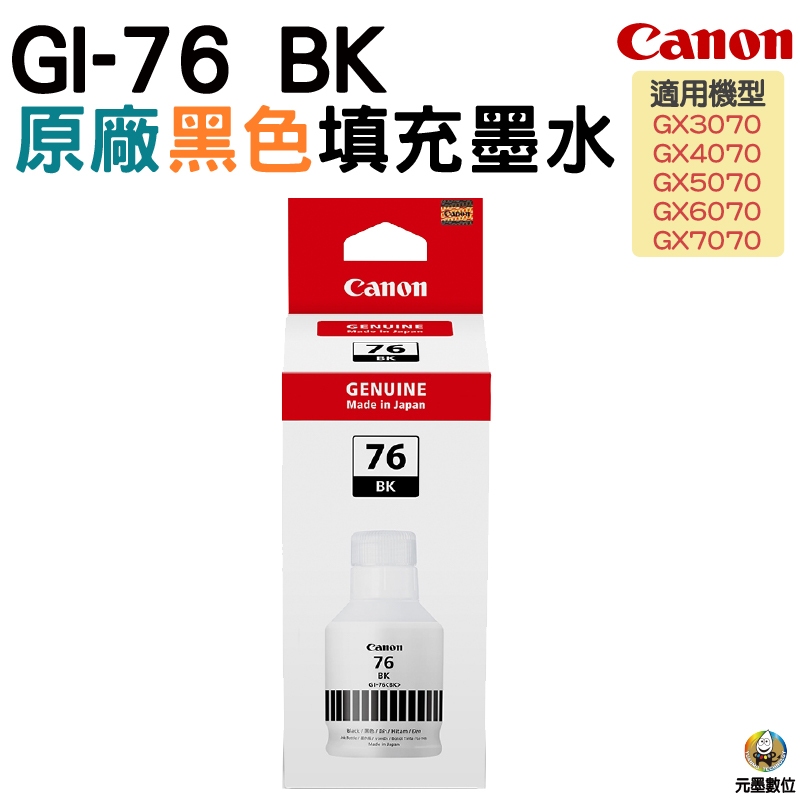 CANON GI-76 CANON GI76 原廠填充墨水 四色防水 適用 GX6070 GX7070