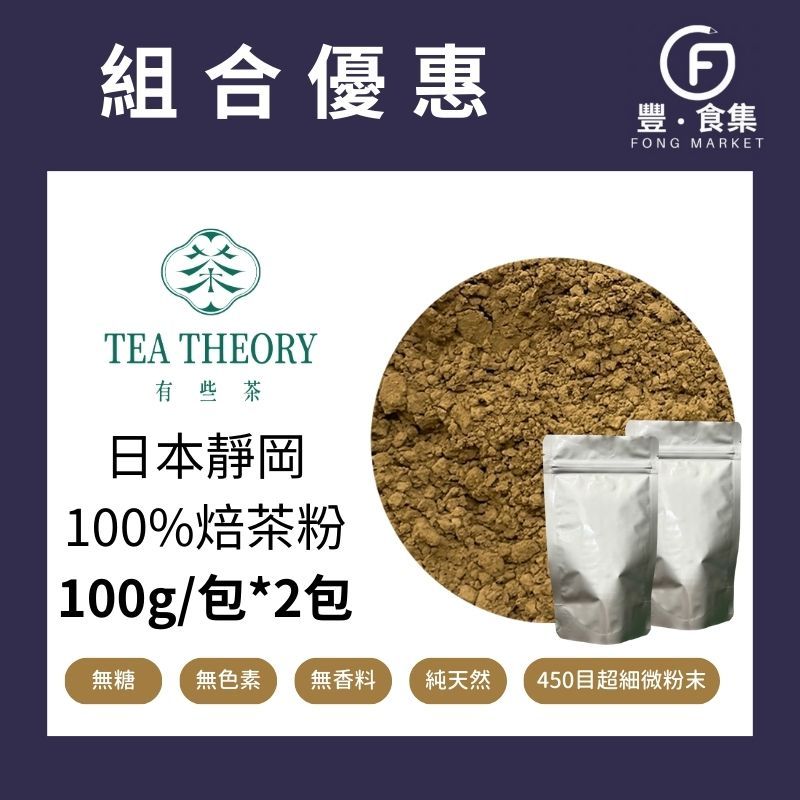 【豐食集】 日本靜岡純焙茶粉100g 2包 有些茶 純茶粉 100%焙茶 無糖 無添加*業務用 營業用 商用另有優惠