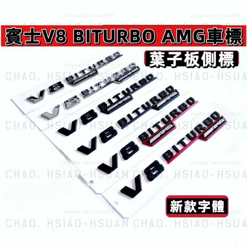 BENZ 賓士專用 V8 BITURBO AMG 車標 葉子板側標 C63 E63 S63 新款字體 三色可選 一對價