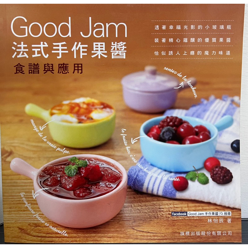Good Jam法式手作果醬-9成新