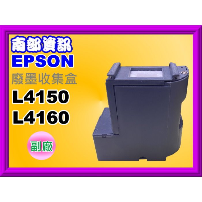 南部資訊【附發票】EPSON L4150/L4160 廢墨集墨棉/廢墨集墨盒/廢墨歸零程式