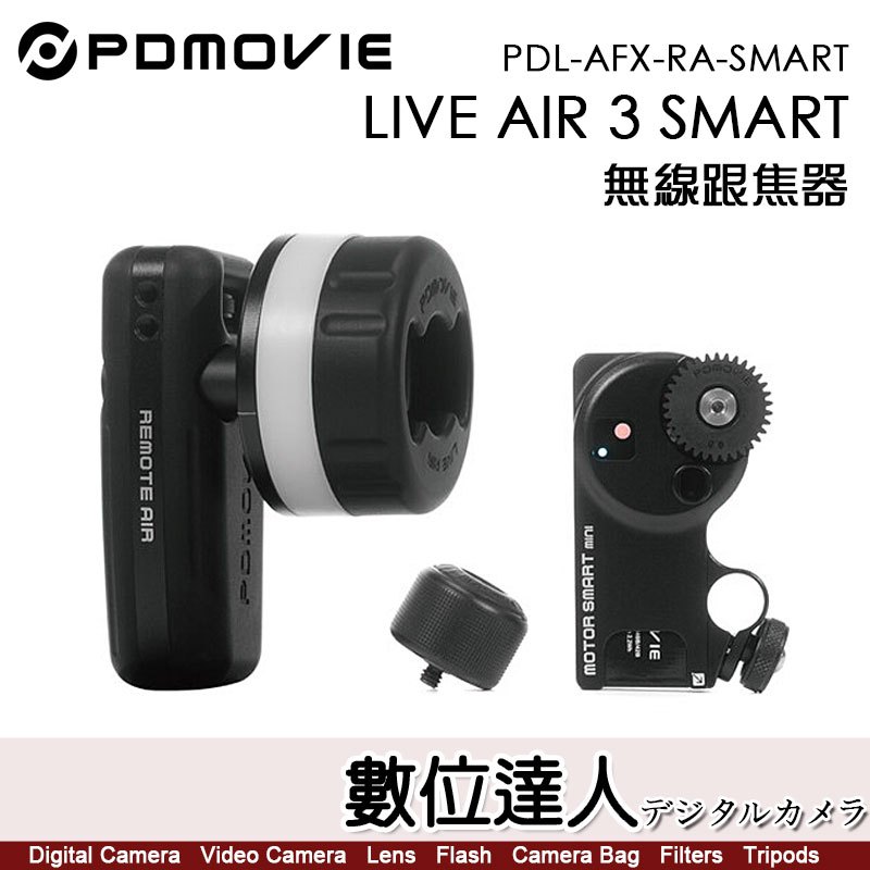 PDMOVIE LIVE AIR 3 SMART【PDL-AFX-RA-SMART】無線跟焦器 無線控制器 追焦