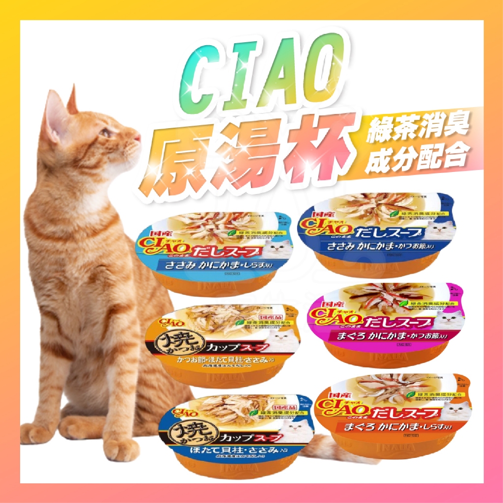 日本 CIAO原湯杯 ciao湯杯 貓湯罐 貓罐頭 貓餐盒 貓罐 ciao湯罐 燒湯杯 原湯杯【寵生活】