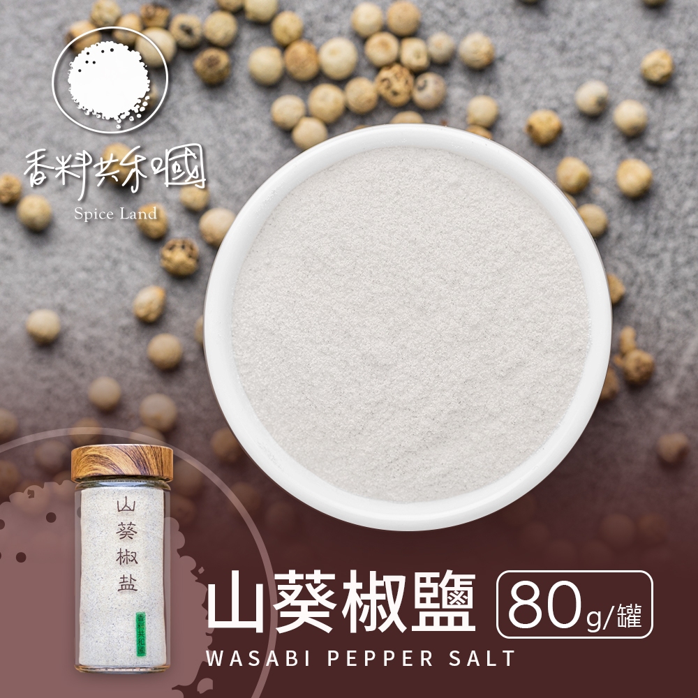 【香料共和國】山葵椒鹽(80g/罐)