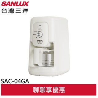 SANLUX 臺灣三洋 4人份美式咖啡機 SAC-04GA