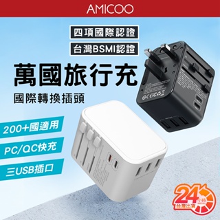 多國旅行充電器 萬國轉接頭 3USB+雙Type-C孔 全球通用 國際插座 插頭 國外旅遊必備 豆腐頭 插座 轉接器