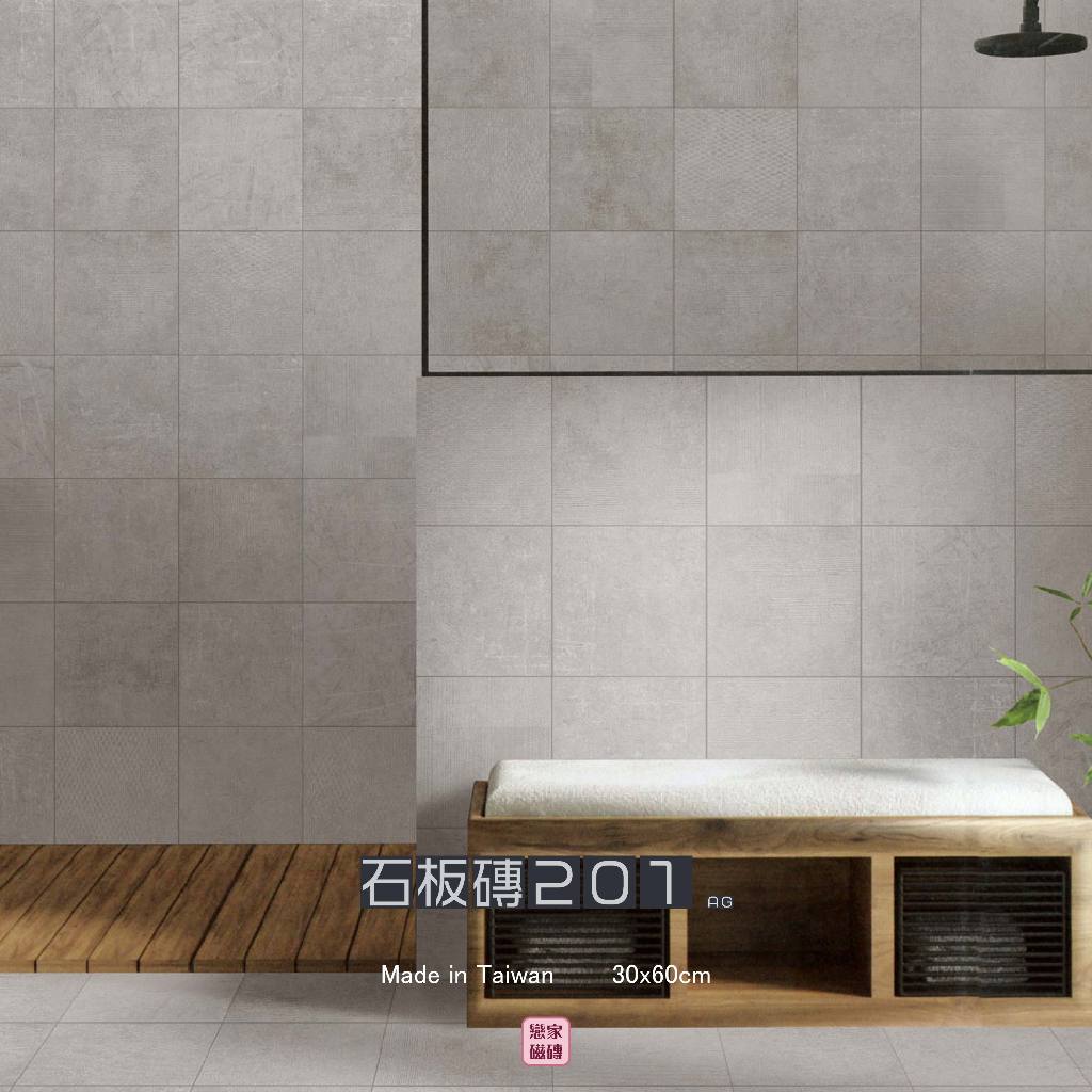 《戀家瓷磚工作室》30x60cm 台灣進口 石板磚201 設計師 玄關、浴室、廚房地壁兩用