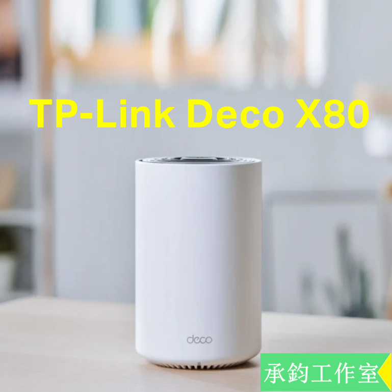 TP-Link Deco X80 AX6000 2.5G連接埠 AI-智慧漫遊 Mesh 路由器