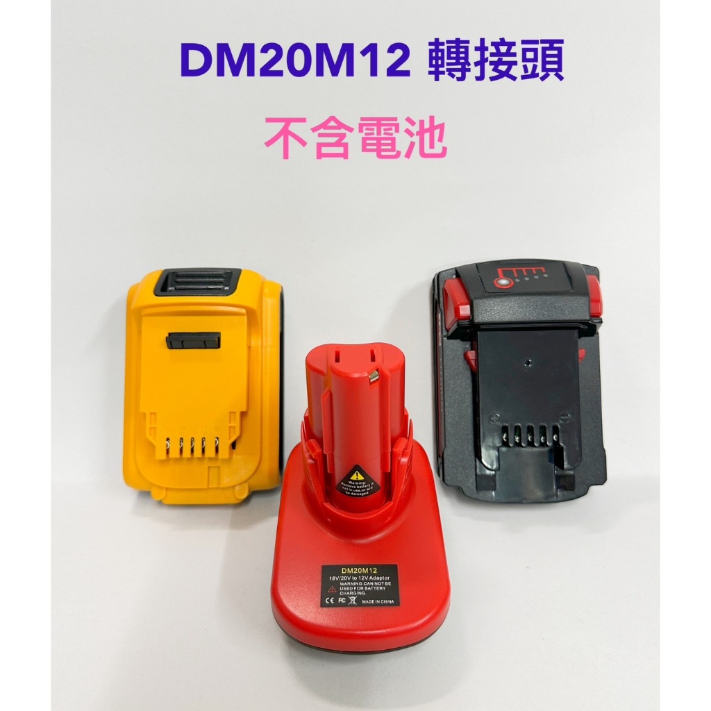 電池轉換接頭 DM20M12 可將米沃奇/得偉18V電池轉米沃奇12V電鑽 電池18V轉12V工具轉接頭 (不包含電池)