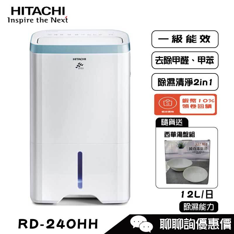 HITACHI 日立 RD-240HH 除濕機 12L/日 HEPA濾網 能源效率第1級