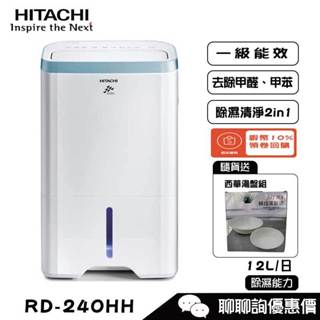 HITACHI 日立 RD-240HH 除濕機 12L/日 HEPA濾網 能源效率第1級