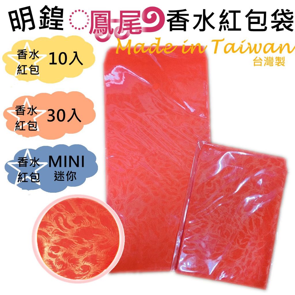 【紅包】台灣製 香水紅包袋 鳳尾紙 紅包 素色紅包 素面紅紙袋【432338】