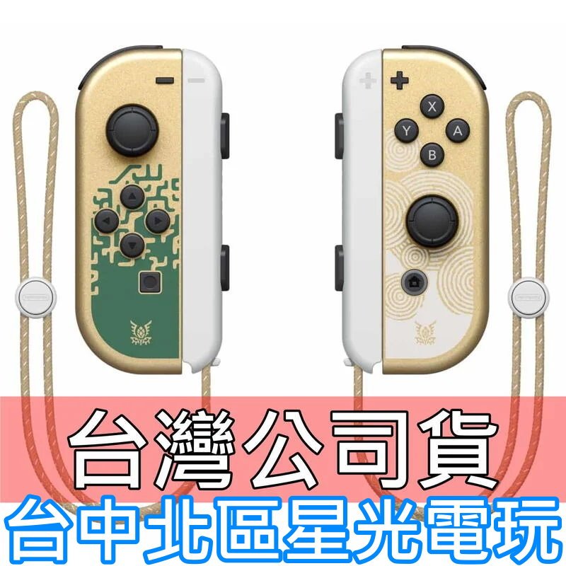 【NS週邊】 Switch OLED Joy-Con 薩爾達傳說 王國之淚  左右手控制器 雙手把【裸裝新品】台中星光