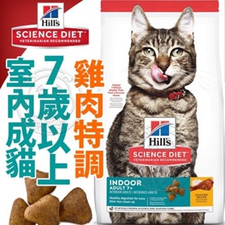 【希爾思】雞肉 7歲以上室內高齡貓 7.03公斤/1.58公斤(貓飼料 貓糧 寵物飼料 天然食材 室內貓