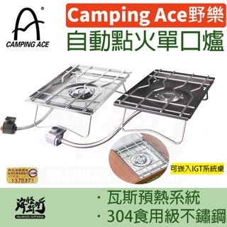 《Camping Ace 野樂》 - 自動點火單口爐 - 銀 磨砂黑 (共兩色) 【海怪野行】ARC-2022i