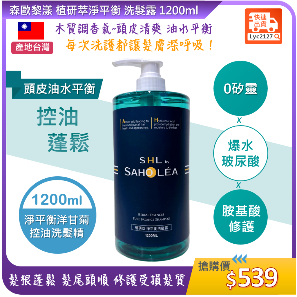 Costco 代購💕 SAHOLEA 森歐黎漾 植研萃淨平衡 洗髮露 1200ml