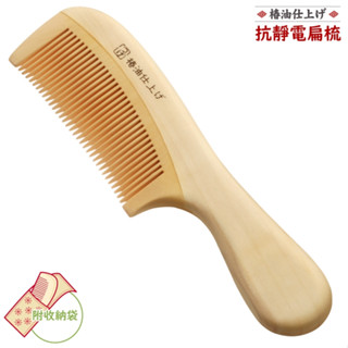 又敗家 日本德安椿油加工黃楊木梳美髮梳子TB-601抗靜電/附收納袋Tokuyasu天然木山茶花油扁梳適毛躁乾燥髮質排梳