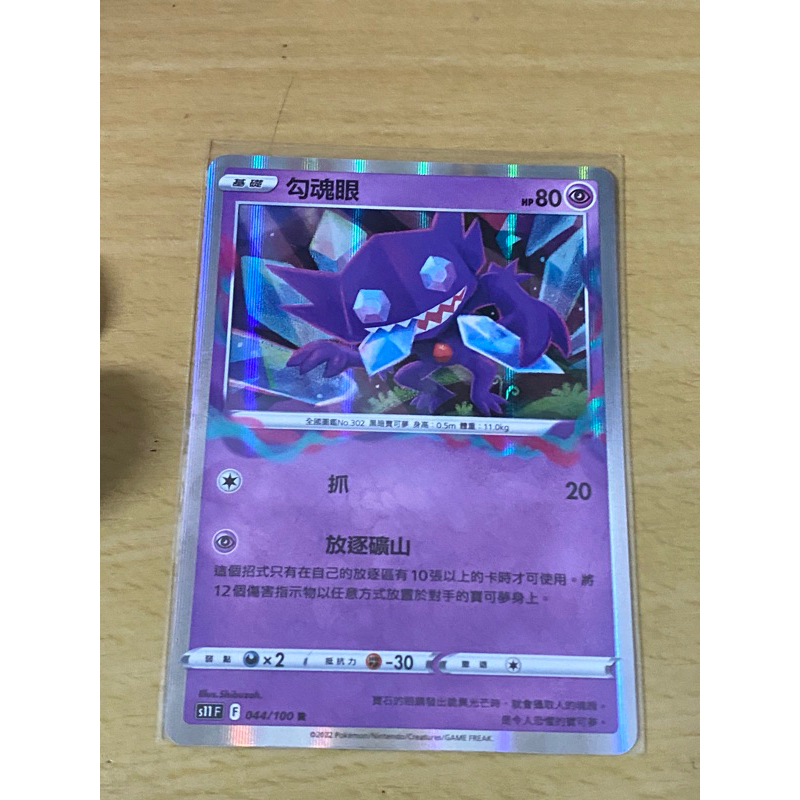 ［鶴龍百貨］全新 勾魂眼 R 閃卡 放逐系統 最強小人 強牌 寶可夢卡牌 ptcg 寶可夢 pokemon 騎拉帝納