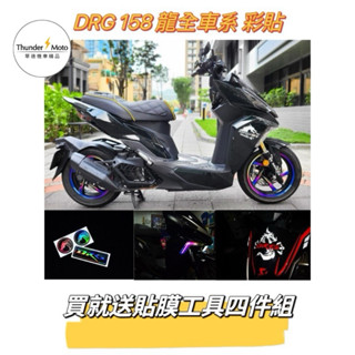 單德機車 SYM DRG 專屬 彩貼 卡夢貼膜 儀表板貼 全車保護貼 彩鈦日行燈膜 日行燈彩鈦燈膜 彩鈦燈條 DRG改裝