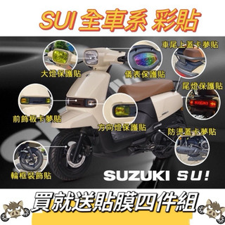 現貨🔥SUZUKI SUI 儀表貼 大燈 尾燈 方向燈 卡夢貼 造型貼 反光貼 犀牛皮 彩鈦 保護貼 燻黑 金黃 輪框貼