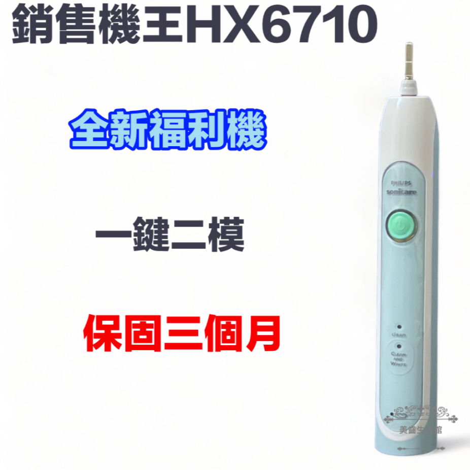 (全新現貨)銷售王 HX6710  音波電動牙刷 飛利浦 sonicare