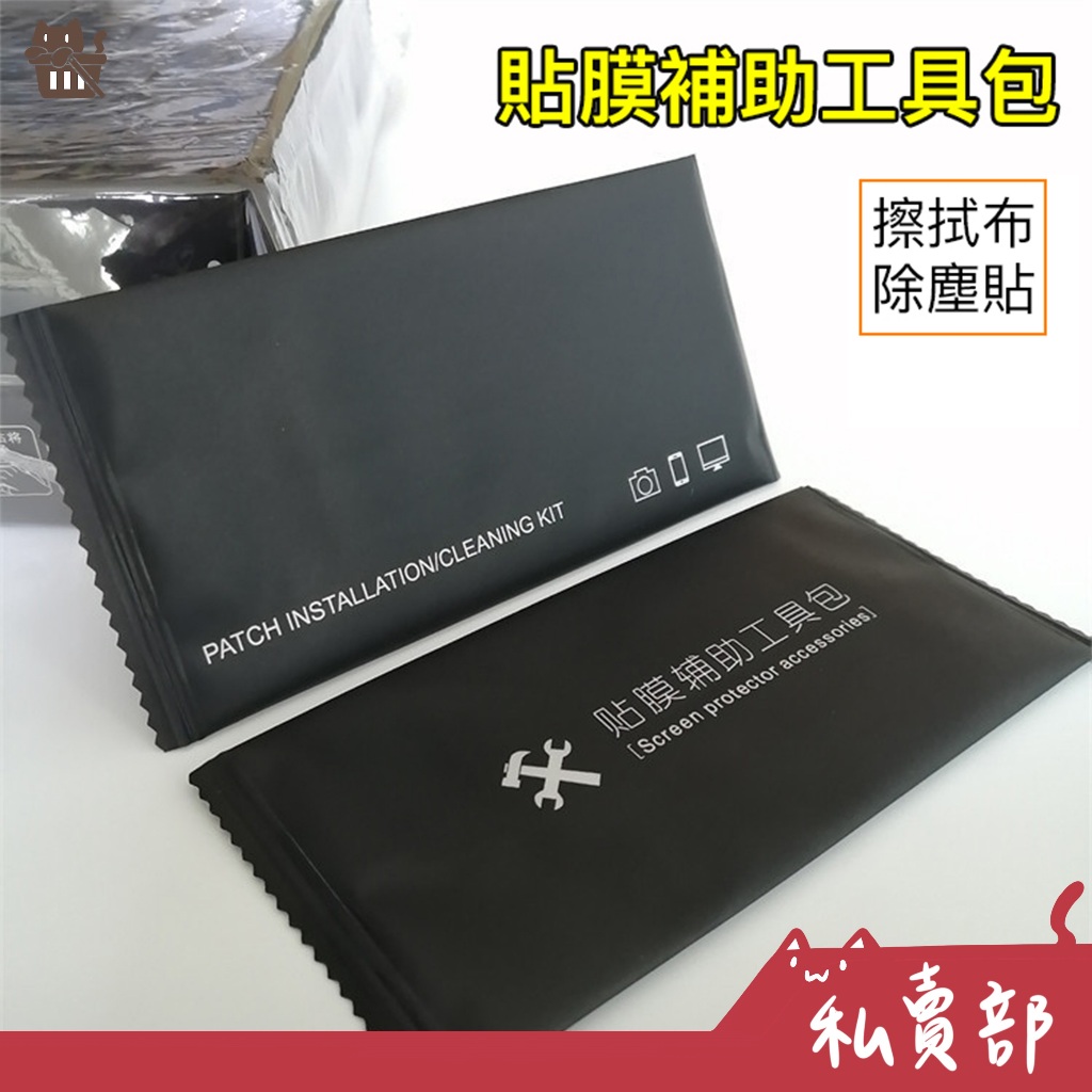 【全新24h出貨】保護貼 貼膜輔助工具包 手機玻璃保護貼 貼膜工具 螢幕清潔濕巾