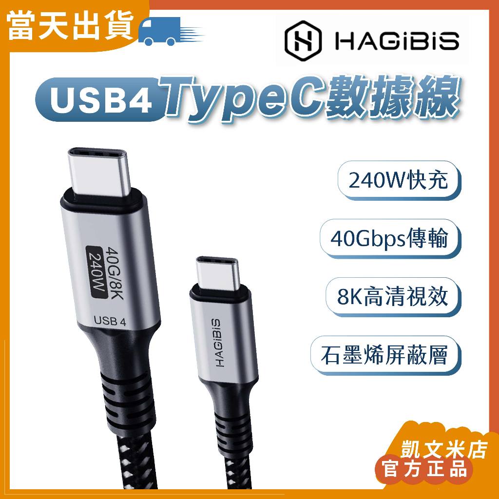 【現貨 5倍蝦幣】官方正品 海備思USB4全功能TypeC數據線 240W 石墨烯 充電線 傳輸線 連接線 編織充電線