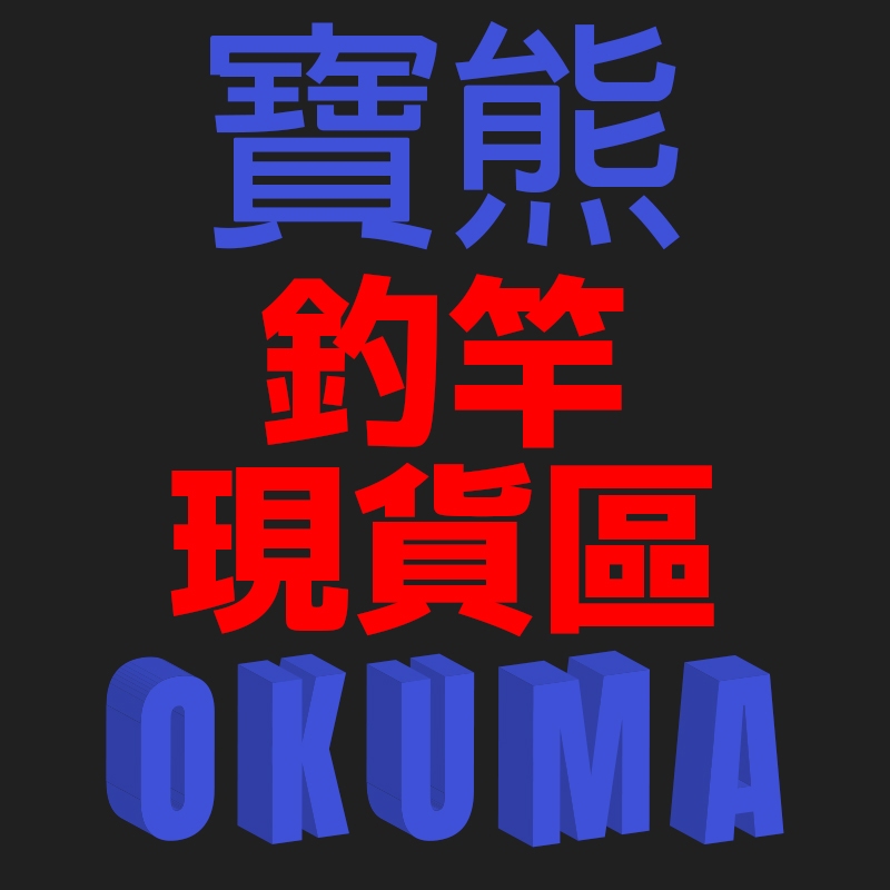 【職業釣魚人】寶熊釣竿 okuma現貨區 下單立刻出貨不用等 力霸磯釣竿 天蠍路亞竿 戰略路亞竿 槍柄 直柄