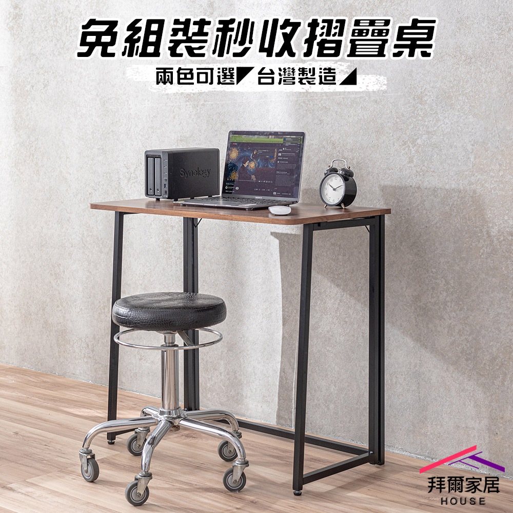 免組裝秒收摺疊桌 摺疊桌 折疊桌【拜爾家居】書桌 工作桌 免安裝摺疊桌 露營桌 拜拜桌 桌子 辦公桌 簡易桌 免工具組裝