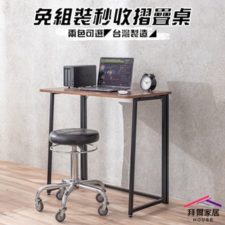 免組裝秒收摺疊桌 摺疊桌 折疊桌【拜爾家居】書桌 工作桌 免安裝摺疊桌 露營桌 拜拜桌 桌子 辦公桌 簡易桌 免工具組裝