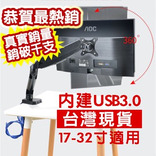 【寄得快】氣壓式升降 27吋 32吋 鋁合金螢幕支架 內建USB3.0 氣壓式電腦螢幕支架 人體工學螢幕支架 電腦支架