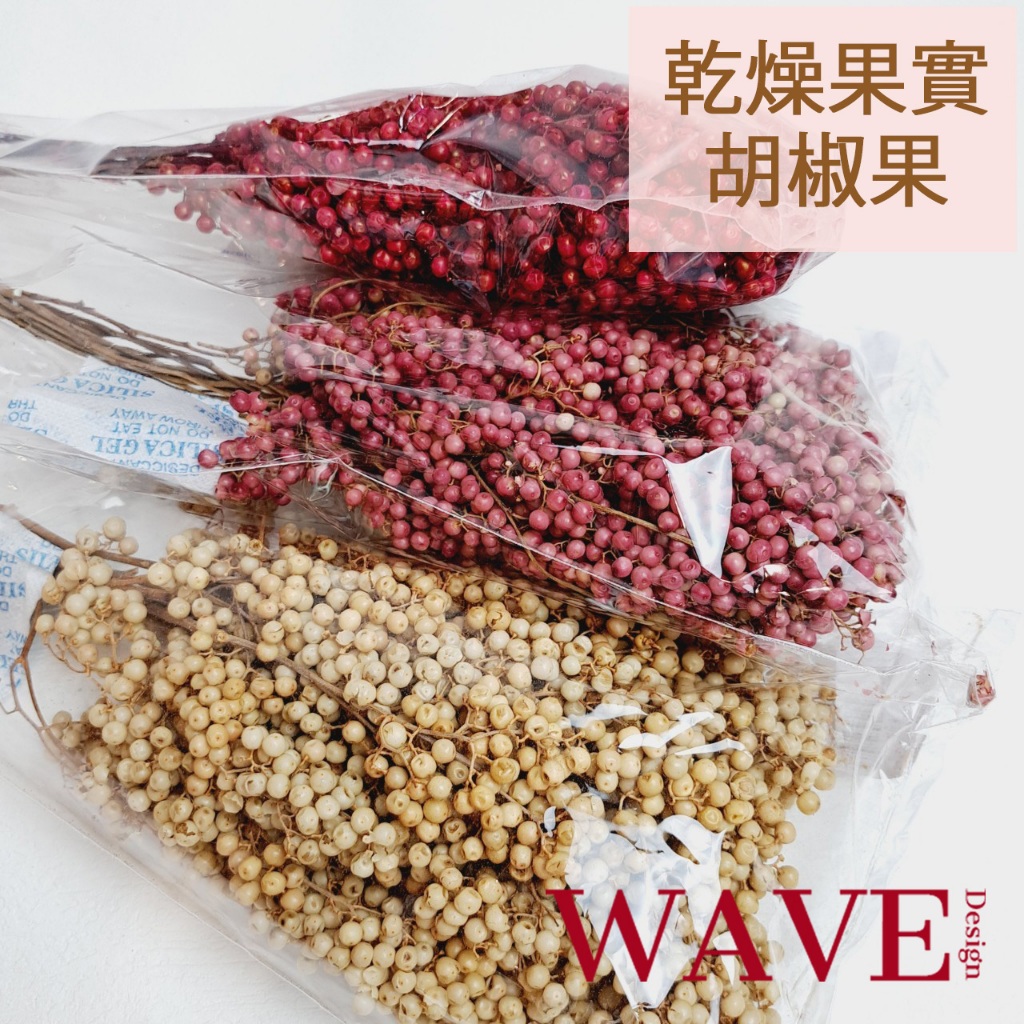 《WAVE Design 》乾燥胡椒果 胡椒 聖誕裝飾 果實 耶誕花圈 手作素材 乾燥果實 胡椒果 DIY 花材