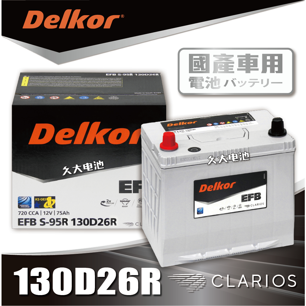 ✚久大電池❚ 韓國DK VARTA BOSCH代工廠EFB130D26R S95R 80D26R 100D26R DIY