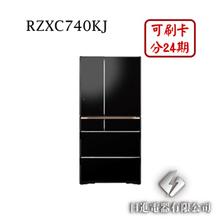 日進電器 可刷卡 分24期 HITACHI 日立 RZXC740KJ 變頻六門琉璃 容量 741L 日立冰箱 日本原裝