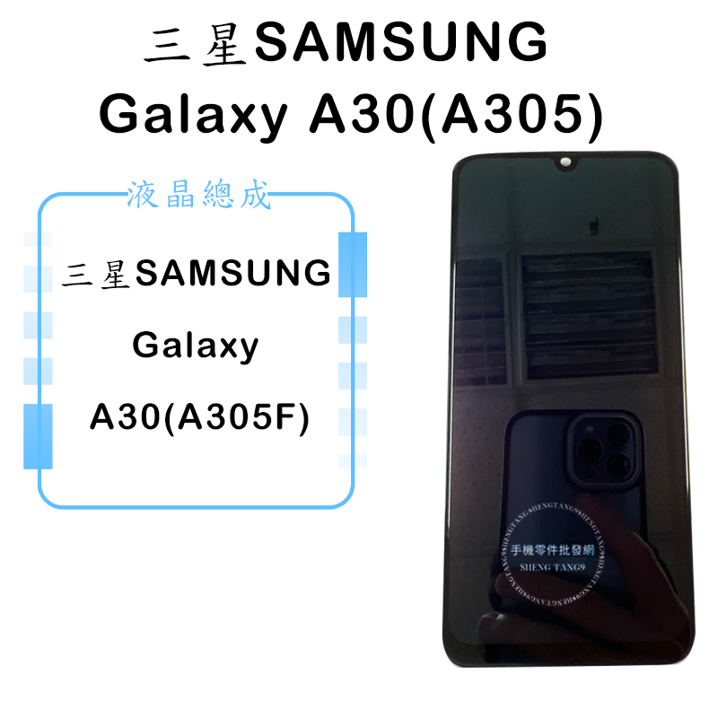 三星SAMSUNG Galaxy A30 原帶框 液晶總成 觸控面板 手機螢幕 維修零件