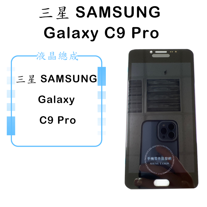 三星 SAMSUNG Galaxy C9 Pro OLED內縮液晶總成 觸控面板 手機螢幕 維修零件