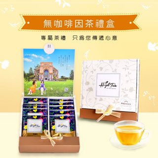【High Tea】精緻茶禮盒-無咖啡因茶10入禮盒 茶包 茶包禮盒 過年禮盒 蕎麥茶 玉米鬚茶 花草茶 母親節禮盒