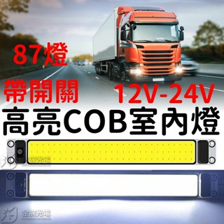 【中部現貨】帶開關 87顆燈芯 車廂燈 高亮度 COB 閱讀燈 12V 24V LED 室內燈 高亮 汽車 貨車 倒車燈