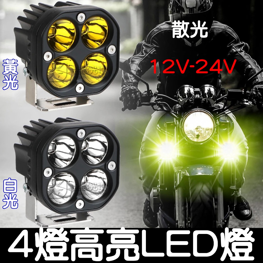 【中部現貨】4燈 24V 12V 貨車 轎車 日行燈 外掛 霧燈 倒車燈 魚眼霧燈 保桿燈 工作燈 照地燈 LED 散光