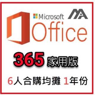 現貨 Microsoft Office 365 家用版 合購 完整1年訂閱 Family