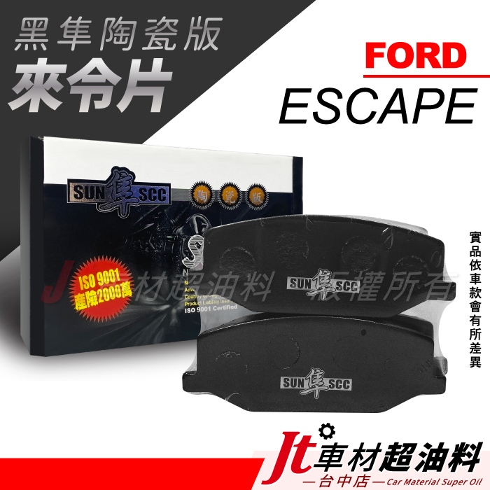 Jt車材-SUN隼SCC 陶瓷版來令片 福特 FORD ESCAPE 前來令片 後來令片